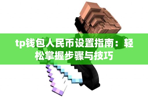 tp钱包人民币设置指南：轻松掌握步骤与技巧