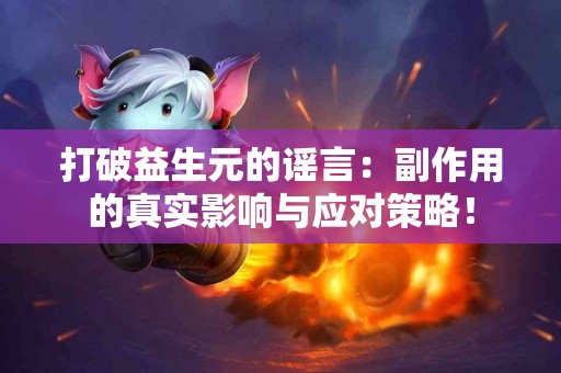 打破益生元的谣言：副作用的真实影响与应对策略！