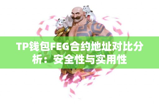 TP钱包FEG合约地址对比分析：安全性与实用性