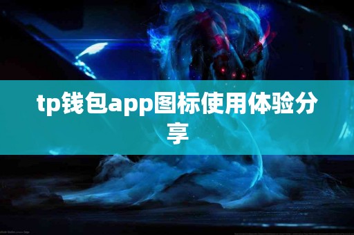tp钱包app图标使用体验分享