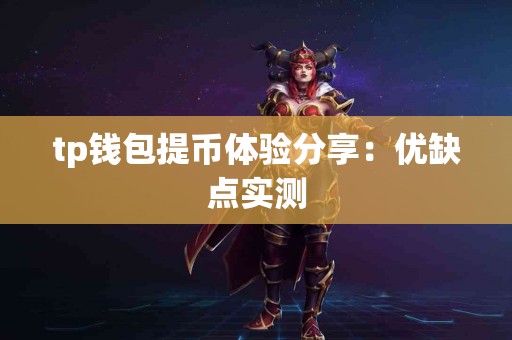 tp钱包提币体验分享：优缺点实测