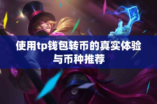 使用tp钱包转币的真实体验与币种推荐