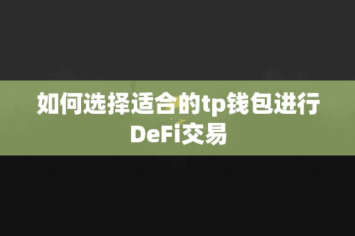 如何选择适合的tp钱包进行DeFi交易