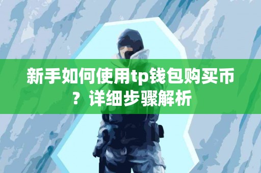 新手如何使用tp钱包购买币？详细步骤解析