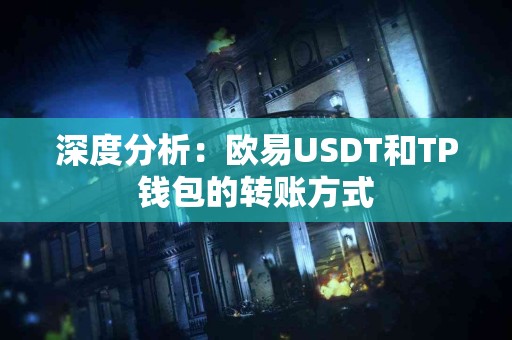 深度分析：欧易USDT和TP钱包的转账方式