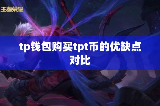 tp钱包购买tpt币的优缺点对比