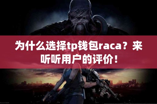 为什么选择tp钱包raca？来听听用户的评价！