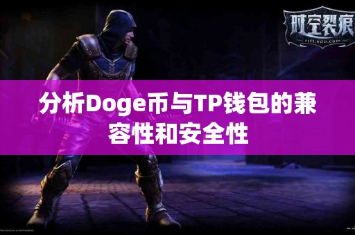 分析Doge币与TP钱包的兼容性和安全性