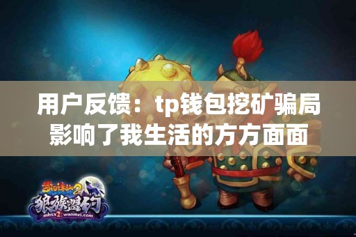 用户反馈：tp钱包挖矿骗局影响了我生活的方方面面