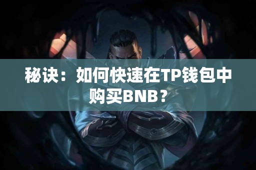 秘诀：如何快速在TP钱包中购买BNB？