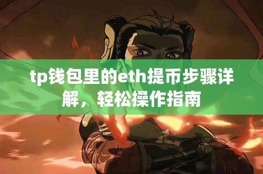 tp钱包里的eth提币步骤详解，轻松操作指南