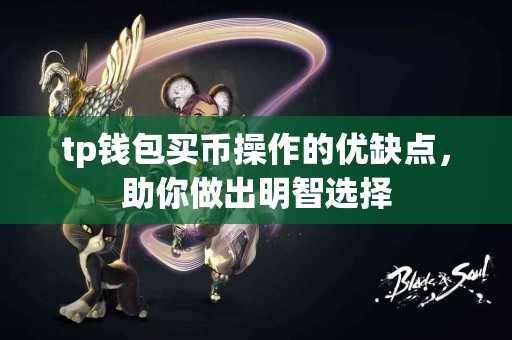 tp钱包买币操作的优缺点，助你做出明智选择