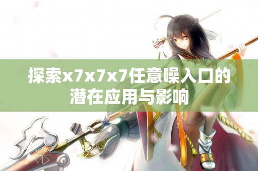 tp钱包加速器的使用体验与效果分析