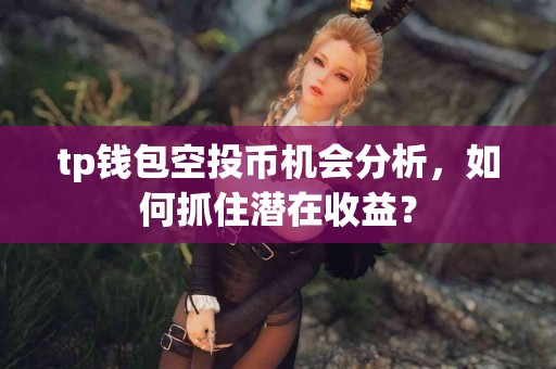tp钱包空投币机会分析，如何抓住潜在收益？