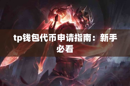 tp钱包代币申请指南：新手必看