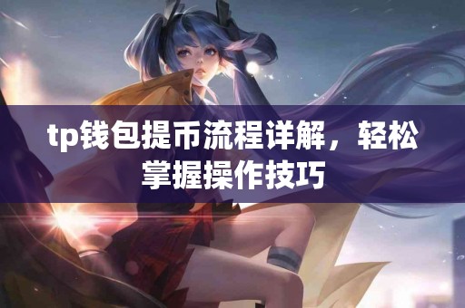 tp钱包提币流程详解，轻松掌握操作技巧
