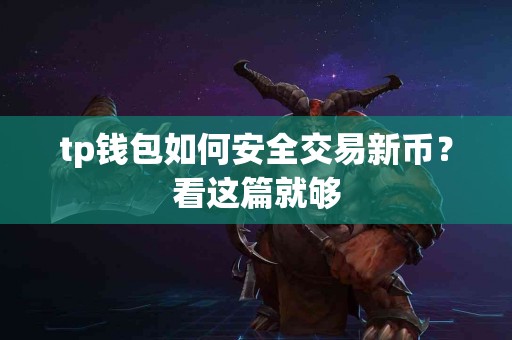 tp钱包如何安全交易新币？看这篇就够