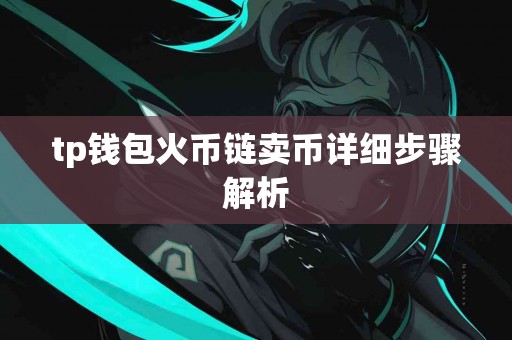 tp钱包火币链卖币详细步骤解析