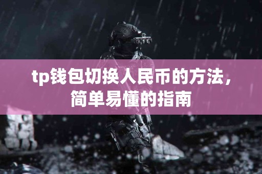 tp钱包切换人民币的方法，简单易懂的指南
