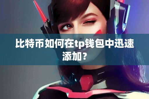 比特币如何在tp钱包中迅速添加？