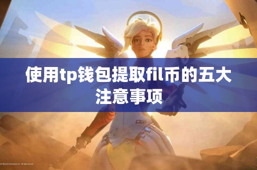 使用tp钱包提取fil币的五大注意事项