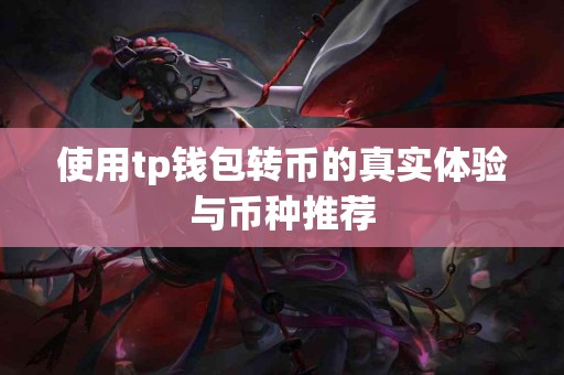 使用tp钱包转币的真实体验与币种推荐