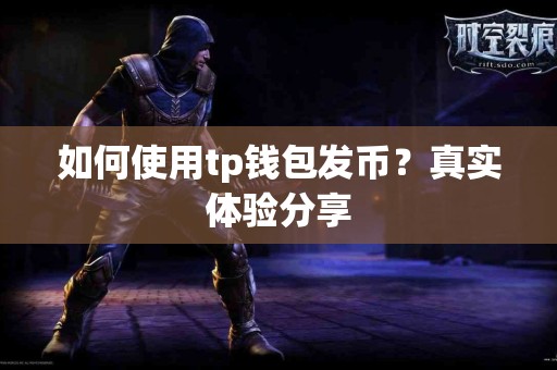 如何使用tp钱包发币？真实体验分享