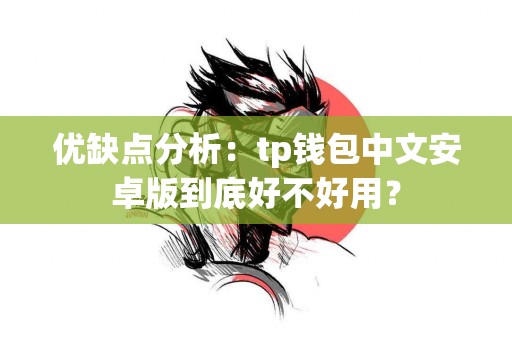 优缺点分析：tp钱包中文安卓版到底好不好用？
