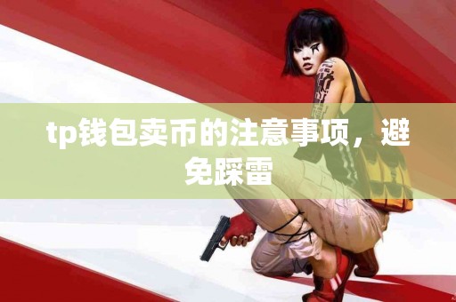 tp钱包卖币的注意事项，避免踩雷