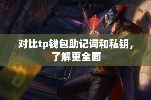 对比tp钱包助记词和私钥，了解更全面
