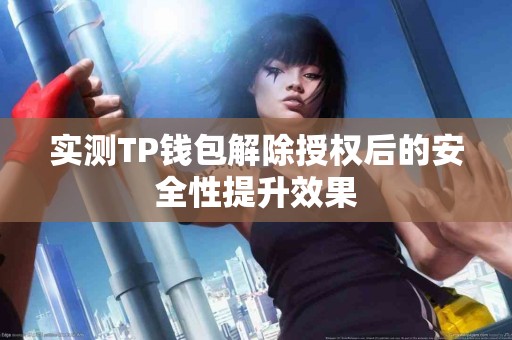 实测TP钱包解除授权后的安全性提升效果
