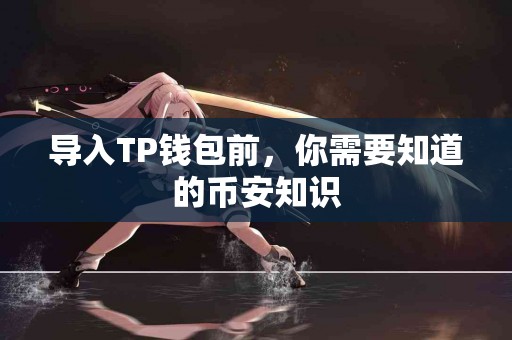 导入TP钱包前，你需要知道的币安知识