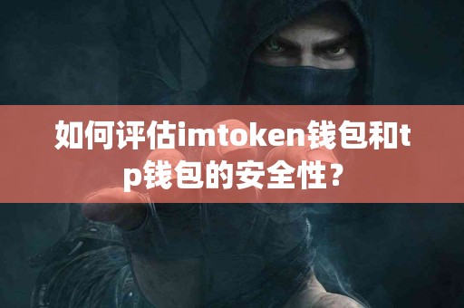 如何评估imtoken钱包和tp钱包的安全性？