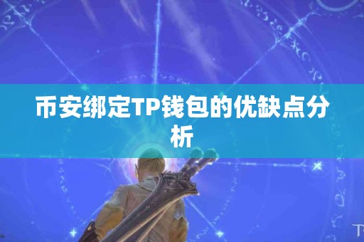 币安绑定TP钱包的优缺点分析