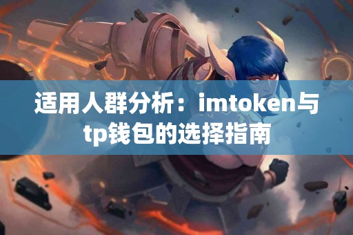适用人群分析：imtoken与tp钱包的选择指南