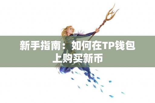 新手指南：如何在TP钱包上购买新币