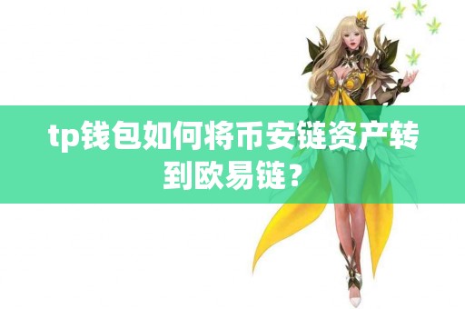 tp钱包如何将币安链资产转到欧易链？