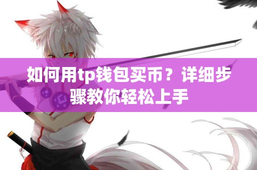 如何用tp钱包买币？详细步骤教你轻松上手