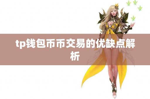 tp钱包币币交易的优缺点解析