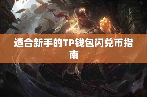 适合新手的TP钱包闪兑币指南