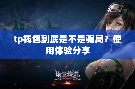 tp钱包到底是不是骗局？使用体验分享