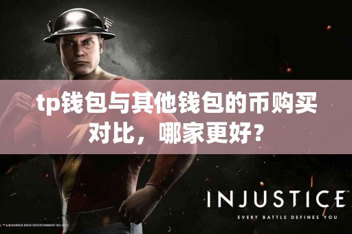 tp钱包与其他钱包的币购买对比，哪家更好？