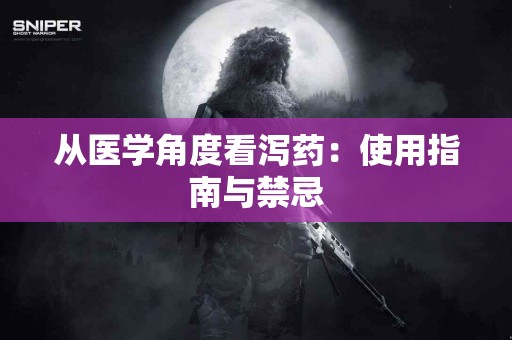 从医学角度看泻药：使用指南与禁忌