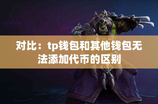 对比：tp钱包和其他钱包无法添加代币的区别