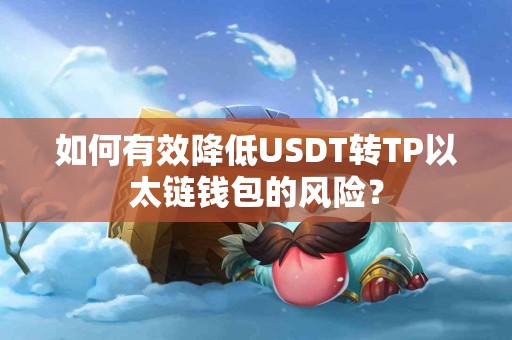 如何有效降低USDT转TP以太链钱包的风险？