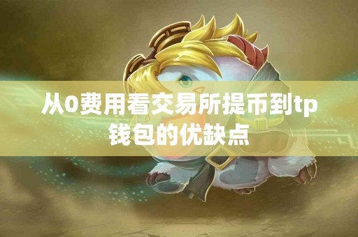 从0费用看交易所提币到tp钱包的优缺点