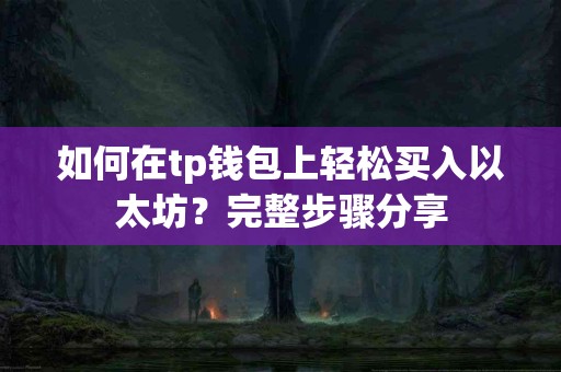 如何在tp钱包上轻松买入以太坊？完整步骤分享