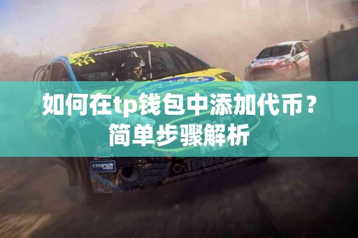 如何在tp钱包中添加代币？简单步骤解析