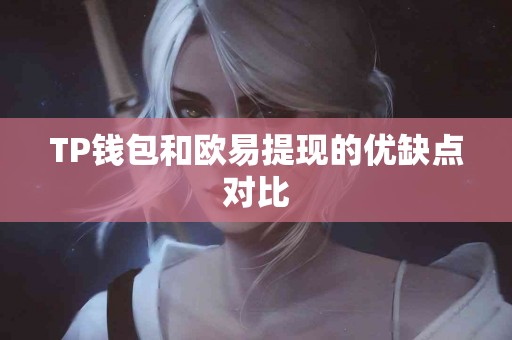 TP钱包和欧易提现的优缺点对比