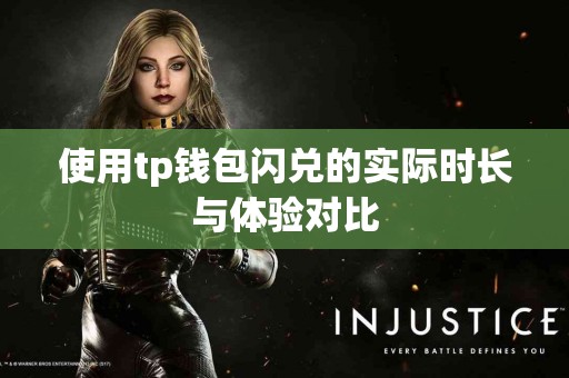 使用tp钱包闪兑的实际时长与体验对比